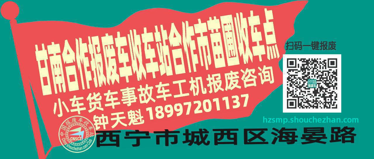甘南合作收车站报废咨询合作市苗圃收车点